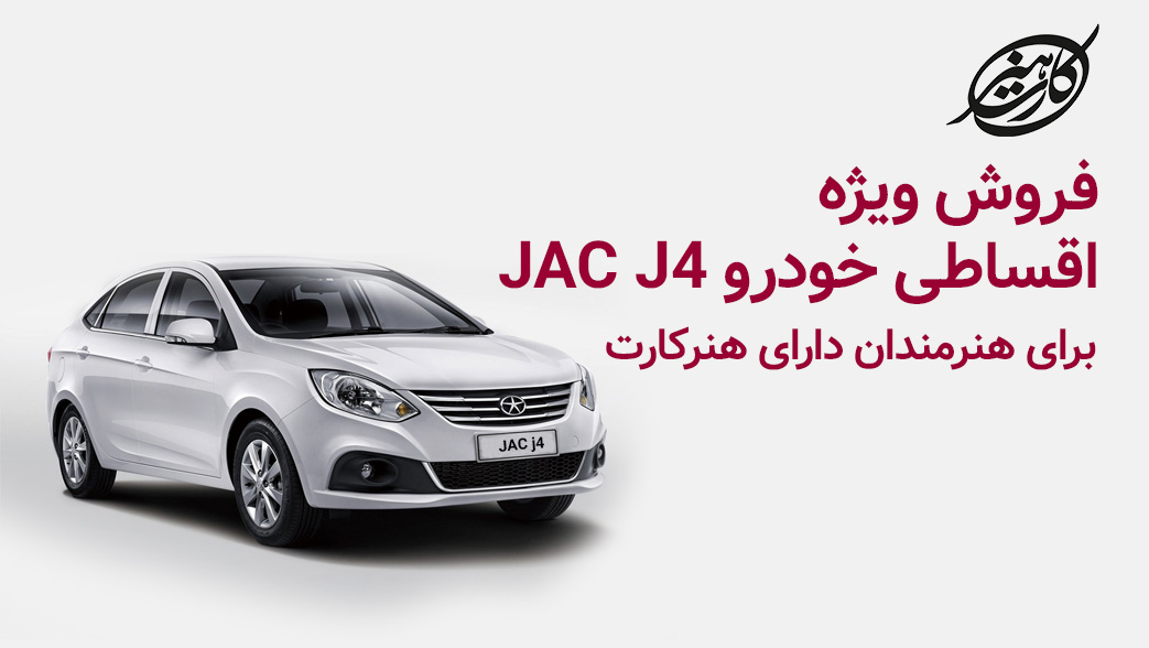 مدیرعامل شرکت مهان اندیشان آکام (هنرکارت) خبر داد: طرح فوق‌العاده فروش اقساطی خودرو ویژه هنرمندان