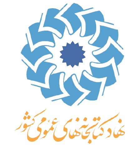 نهاد کتابخانه‌های عمومی کشور