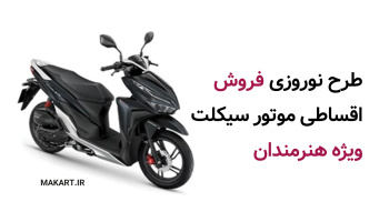 طرح نوروزی فروش اقساطی موتورسیکلت‌ ویژه هنرمندان