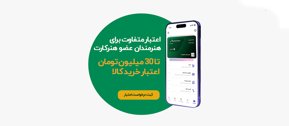 اعطای اعتبار خرید اقساطی به اعضای هنرکارت آغاز شد