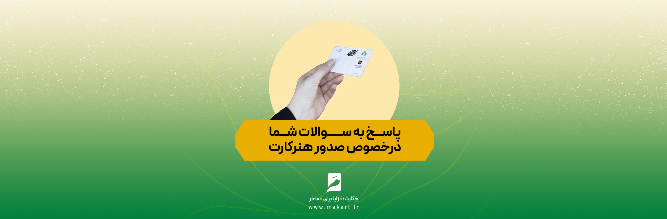 پاسخ به سوالات شما درخصوص صدور هنرکارت