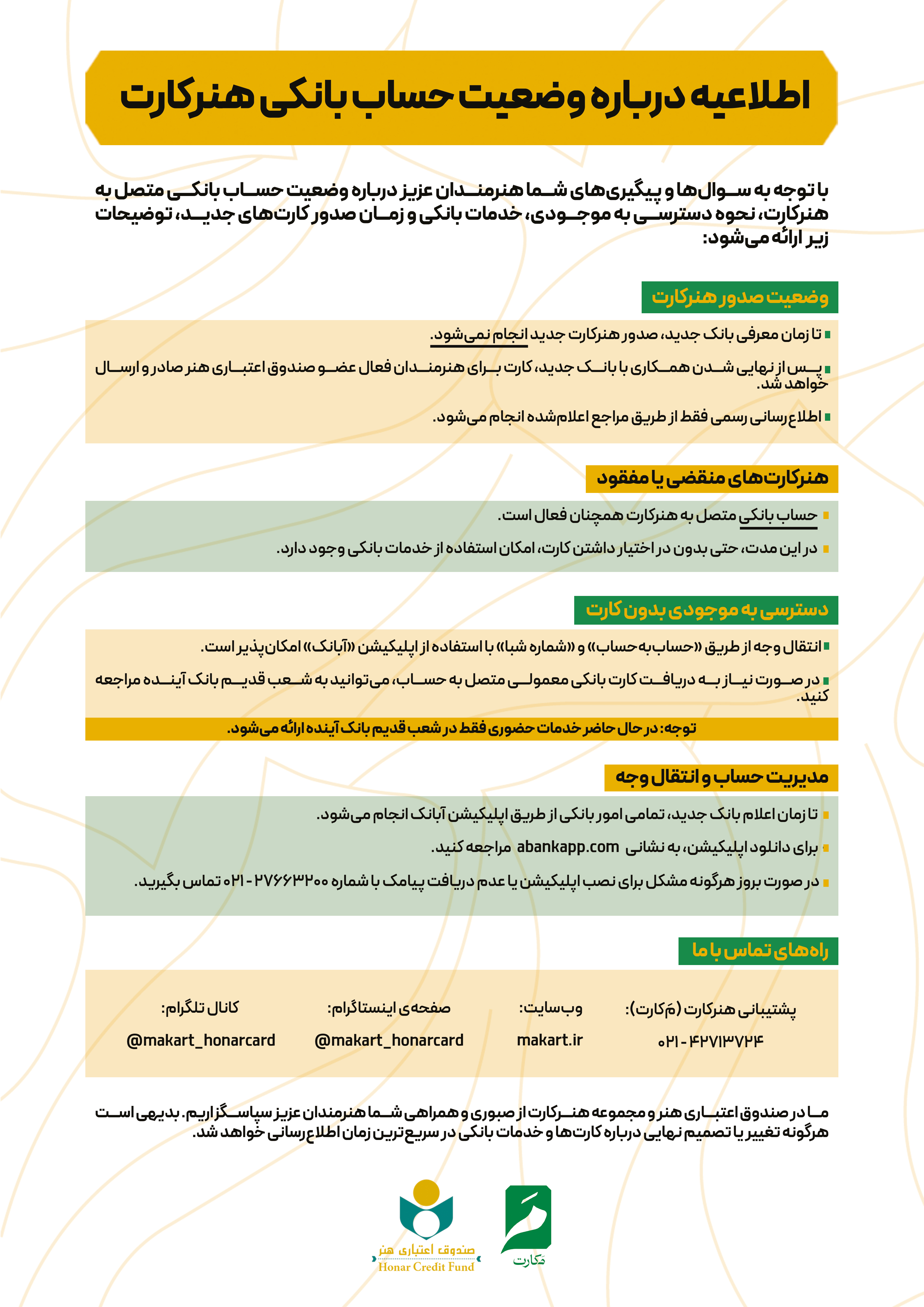اطلاعیه درباره وضعیت حساب بانکی هنرکارت