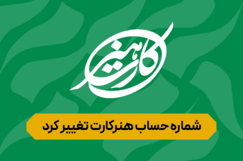 شماره حساب هنرکارت تغییر کرد